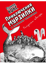 Приключения Мурзилки и маленьких человечков