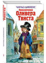 Приключения Оливера Твиста
