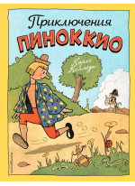 Приключения Пиноккио (илл. Р. Эрика)