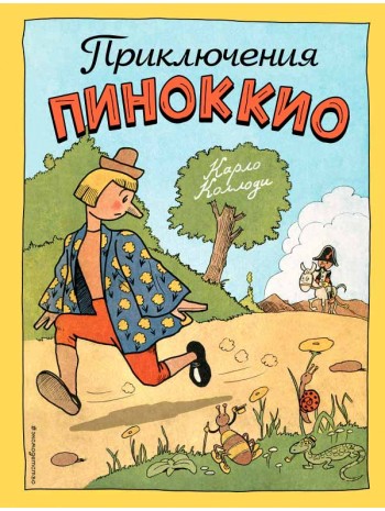 Приключения Пиноккио (илл. Р. Эрика) книга купить