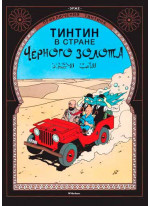 Приключения Тинтина. Тинтин в стране Черного золота