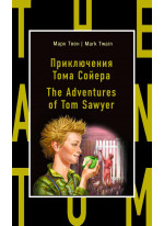 Приключения Тома Сойера. The Adventures of Tom Sawyer