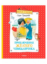 Приключения желтого чемоданчика