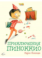 Приключения Пиноккио (илл. Ф. Росси)