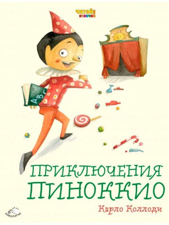 Приключения Пиноккио (илл. Ф. Росси) книга купить
