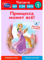 Принцесса может всё! Шаг 1 (Disney Принцесса)