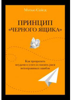 Принцип «черного ящика». Как превратить неудачи в успех и снизить риск непоправимых ошибок