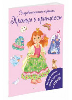 Принцы и принцессы