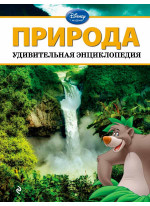 Природа. Удивительная энциклопедия