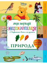 Природа (Winnie the Pooh) (2-е издание)