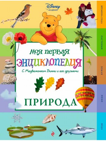 Природа (Winnie the Pooh) (2-е издание) книга купить