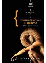 Приспособиться и выжить! ДНК как летопись эволюции