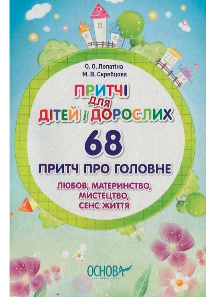 Притчі для дітей й дорослих. 68 притч про головне. Любов, материнство, мистецтво, сенс життя