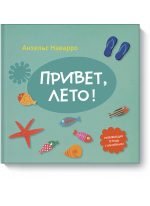 Привет, лето!