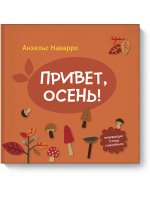 Привет, осень!