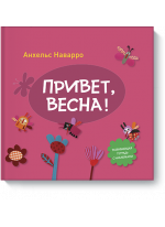 Привет, весна!