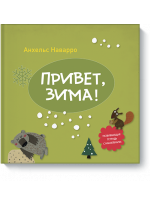 Привет, зима!