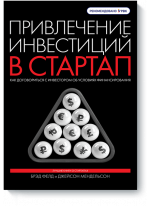 Привлечение инвестиций в стартап. Как договориться с инвестором об условиях финансирования