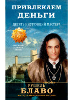 Привлекаем деньги. Десять инструкций мастера