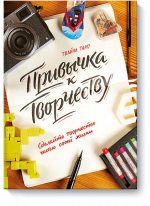 Привычка к творчеству. Сделайте творчество частью своей жизни