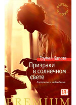 Призраки в солнечном свете. Портреты и наблюдения