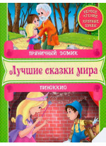 Пряничний домик. Пиноккио. Первое чтение