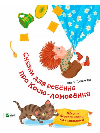 Сказки для ребенка про Косю-домовенка книга купить