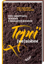 Про мертвих, живих і ненароджених. Герої (не) війни