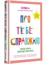 Про тебе справжню