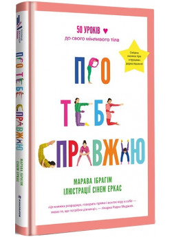 Про тебе справжню