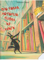 Про волка, который выпал из книги