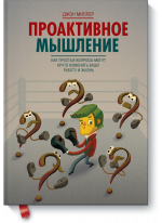 Проактивное мышление. Как простые вопросы могут круто изменить вашу работу и жизнь