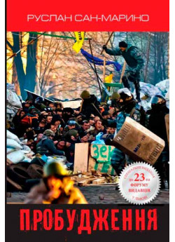 Пробудження. Про Революцію з перших вуст