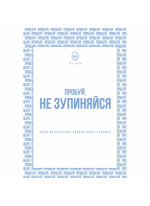 Пробуй, не зупиняйся. Коли ви востаннє робили щось уперше?