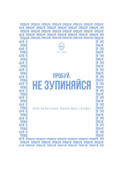 Пробуй, не зупиняйся. Коли ви востаннє робили щось уперше?