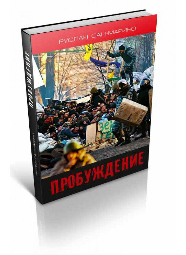 Пробуждение. О Революции из первых уст