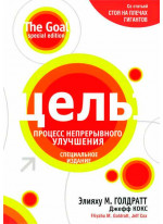 Цель. Процесс непрерывного улучшения. Специальное издание