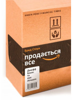 Продається все. Джефф Безос та ера Amazon