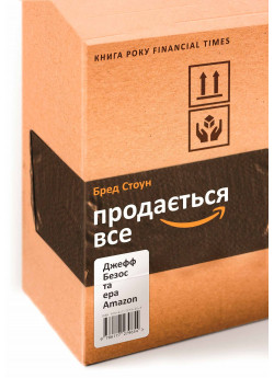 Продається все. Джефф Безос та ера Amazon