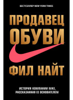 Продавец обуви. История компании Nike, рассказанная ее основателем