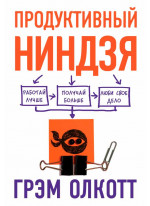 Продуктивный ниндзя. Работай лучше, получай больше, люби свое дело