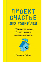 Проект Счастье для родителей. Удивительные 5 лет жизни моего малыша