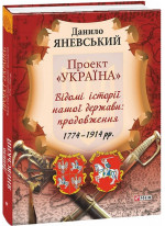 Проект «Україна». Відомі історії нашої держави. 1774-1914