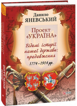 Проект «Україна». Відомі історії нашої держави. 1774-1914