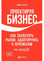 Проектируя бизнес. Как захватить рынок, адаптируясь к переменам. Опыт Coca-Cola