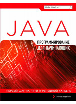 Программирование на Java для начинающих