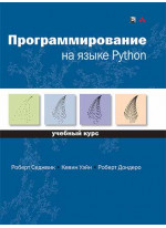 Программирование на языке Python. Учебный курс