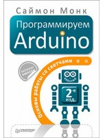 Программируем Arduino. Основы работы со скетчами. 2-е изд.