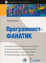 Программист-фанатик