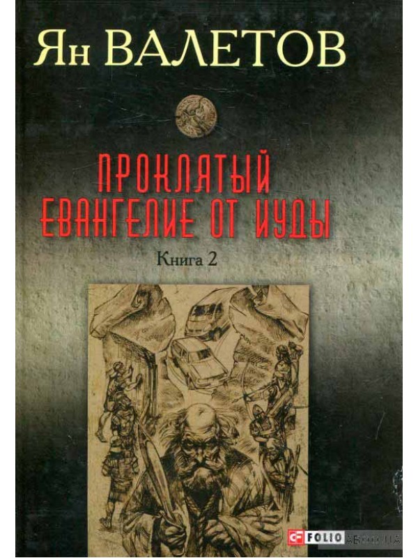 Евангелие иуды книга отзывы. Евангелие от Иуды книга. "Евангелие от Иуды" (1973). Валетов Ян книги. Валетов Проклятый книга.